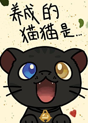 星际崽崽养成攻略