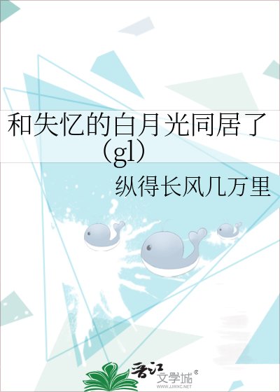 和失忆的白月光同居了（gl）