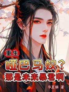 重生:哑巴马蝇?那是未来毛君闻