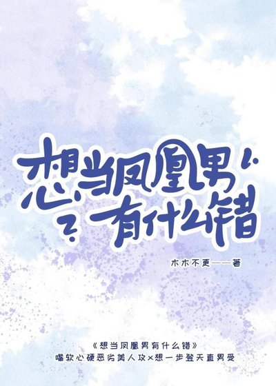 想当凤凰男有什么错