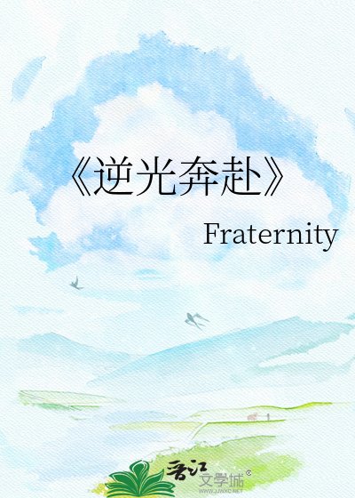 逆光奔赴