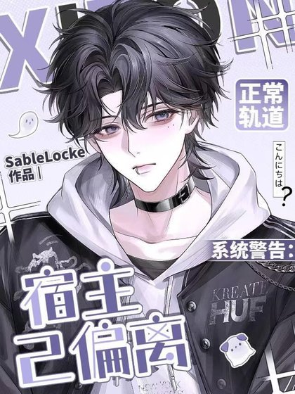 系统警告:宿主已偏离正常轨蹈