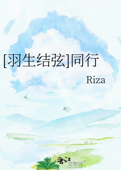 [羽生结弦]同行