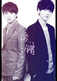 （BL/韩娱同人）爱错