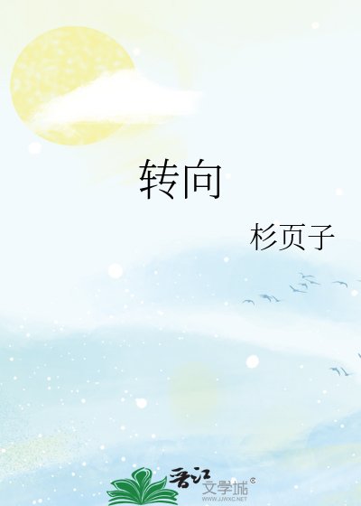 《转向》