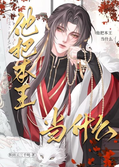 他把本王当什么！