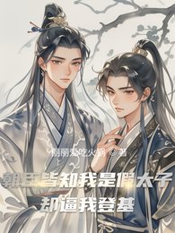 朝臣皆知我是假太子，却逼我登