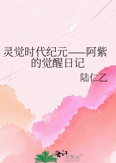 灵觉时代纪元——阿紫的觉醒日记