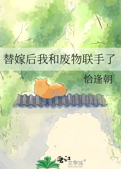 替嫁后我和废物联手了