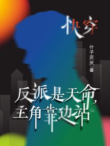 快穿：反派是天命，主角靠边站