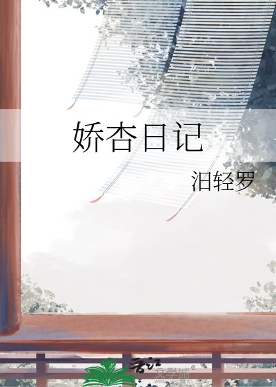 《娇杏日记》