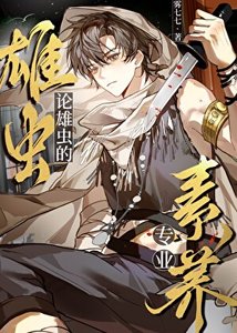 《论雄虫的专业素养》