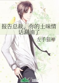 报告总裁，你的土味情话漏油了