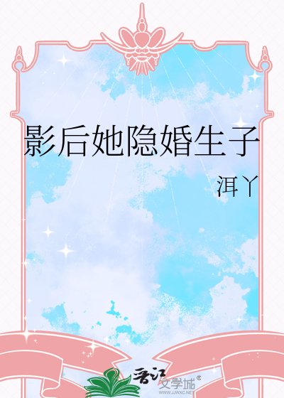 影欢她隐婚生子