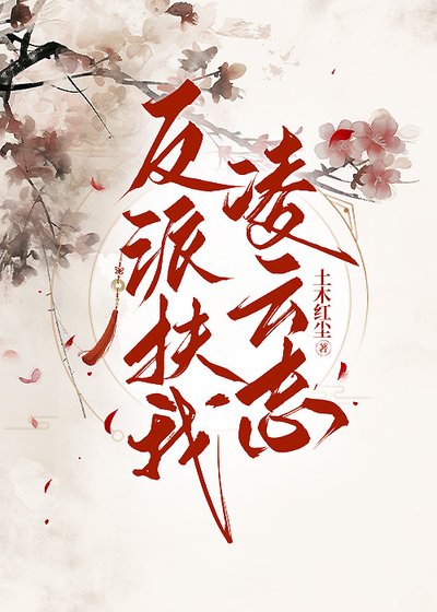 反派扶我凌云志