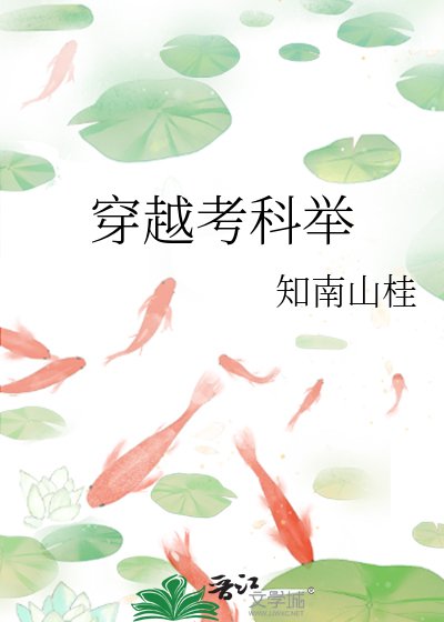 穿越考科举