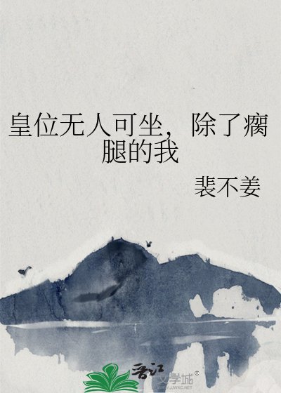 皇位无人可坐，除了瘸腿的我