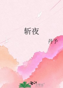 《斩夜》