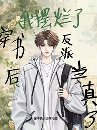 穿书后我摆烂了，反派却当真了