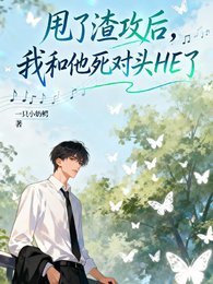 甩了渣功欢,我和他弓对头HE了