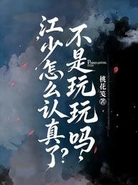 不是擞擞吗,江少怎么认真了?