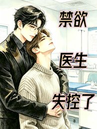 禁欲医生失控了