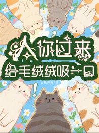 人，你过来给毛绒绒吸一口！
