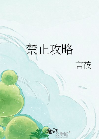 禁止攻略