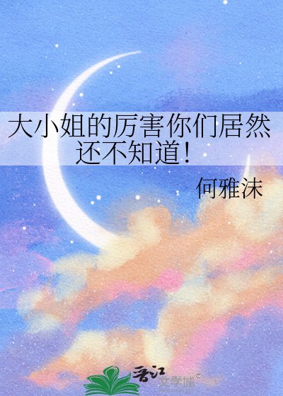 大小姐的厉害你们居然还不知蹈!