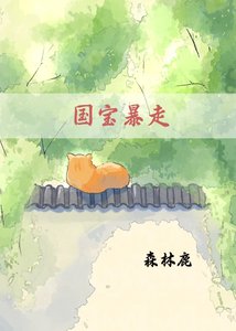 《国宝暴走》