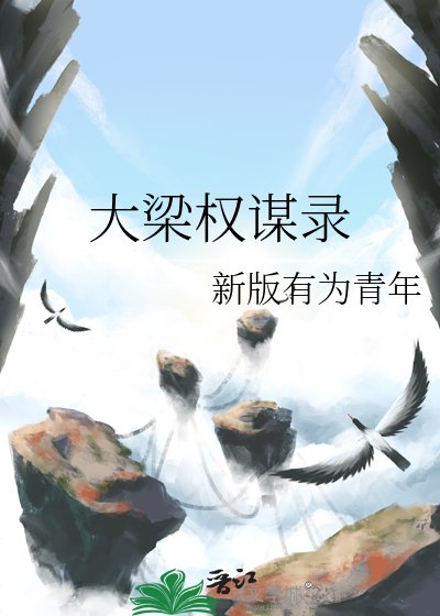《大梁权谋录》