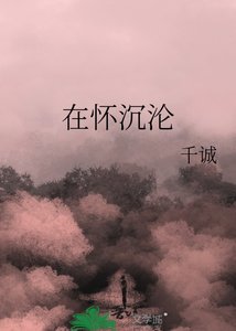 在怀沉沦