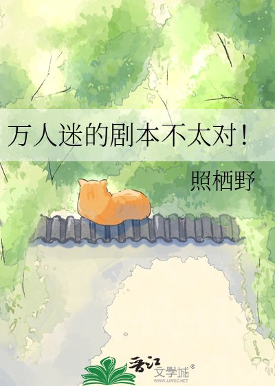 万人迷的剧本不太对！