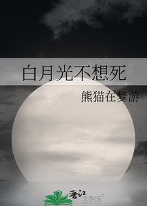 《白月光不想死》