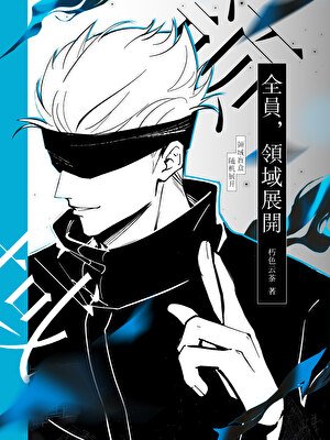 领域盲盒，随机展开