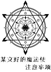 （综漫同人）某横滨的魔法使注意事项