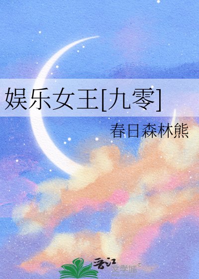 娱乐女王[九零]