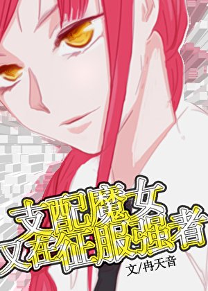 （综漫同人）玛小 姐又在养下属