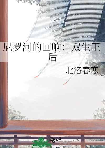 尼罗河的回响：双生王后