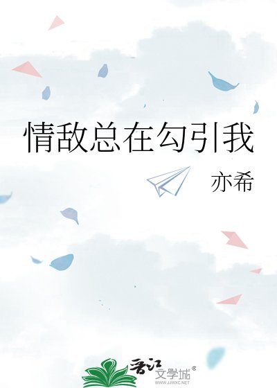 情敌总在勾引我