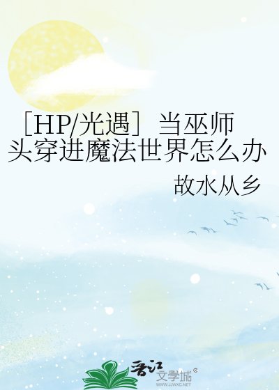 ［HP/光遇］当巫师头穿进魔法世界怎么办