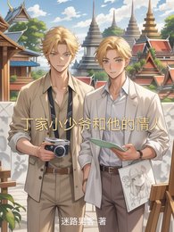 丁家小少爷和他的情人