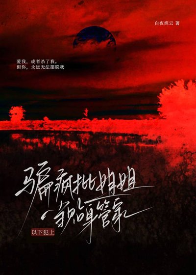 骗疯批姐姐当贴身管家后，以下犯上