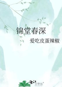 《锦堂春深》