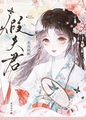 假夫君来真的啊