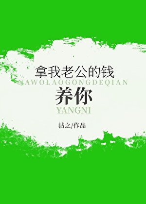 拿我老公的钱养你