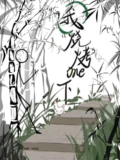 《我“烧烤”一下》