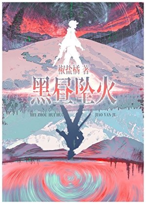 黑昼坠火/赛博宿敌怎么是我同事闻