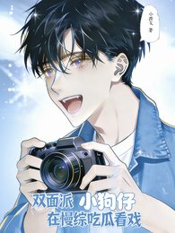 双面派小狗仔在慢综吃瓜看戏