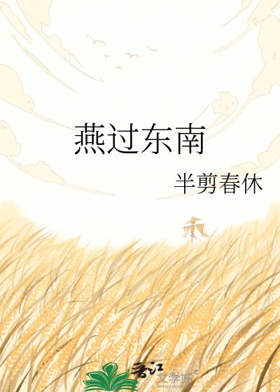 《燕过东南》